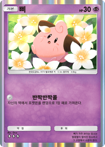 삐